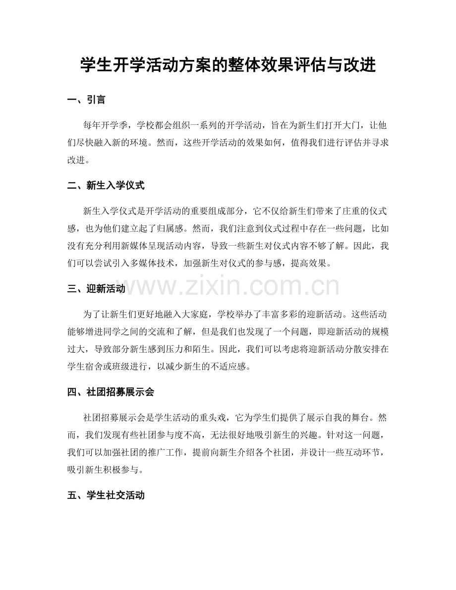 学生开学活动方案的整体效果评估与改进.docx_第1页