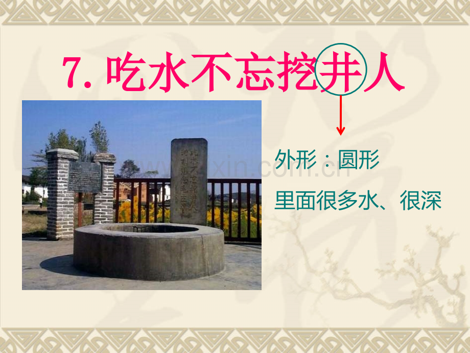 语文S版二年级上册7吃水不忘挖井人.pptx_第1页