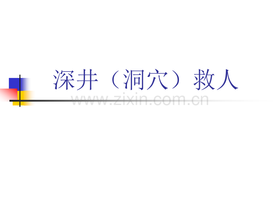 深井洞穴救人.pptx_第1页