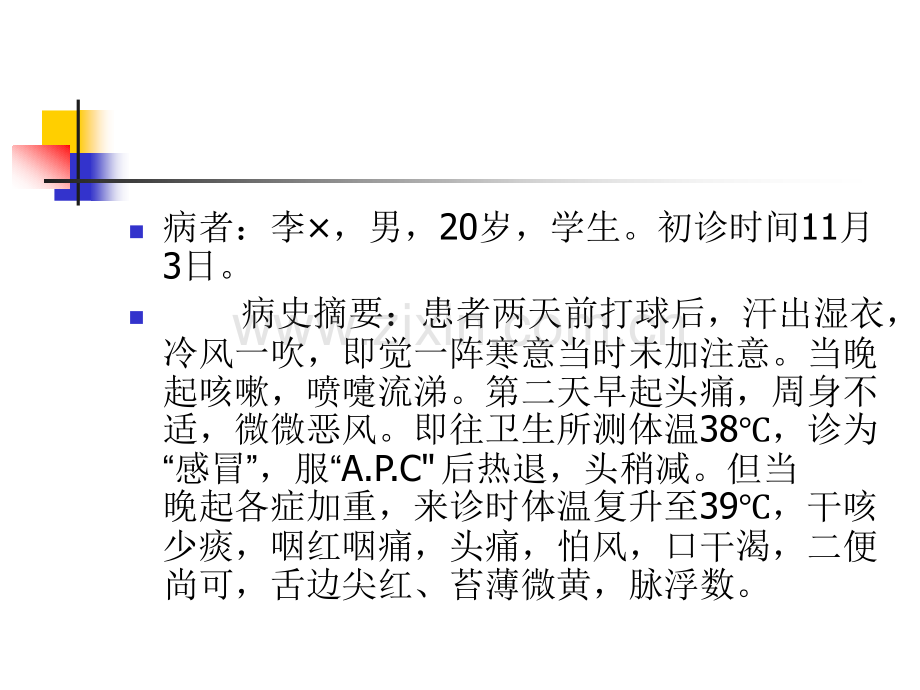 温病病案及题目.pptx_第2页