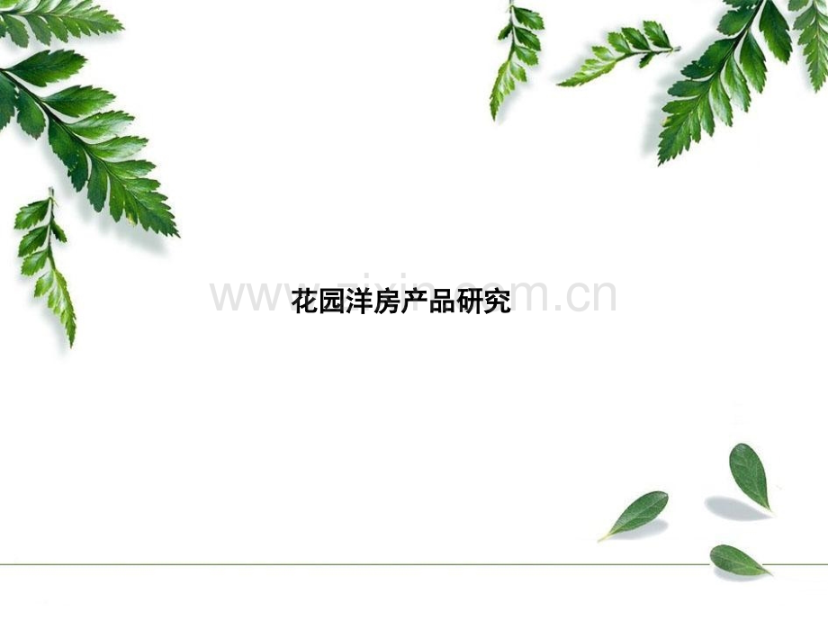 花园洋房产品专题研究提报.pptx_第1页