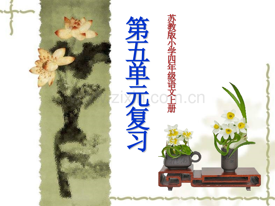 苏教版小学四年级语文复习修订版.pptx_第1页