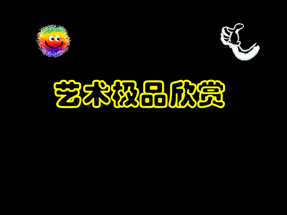 艺术极品欣赏.pptx_第1页