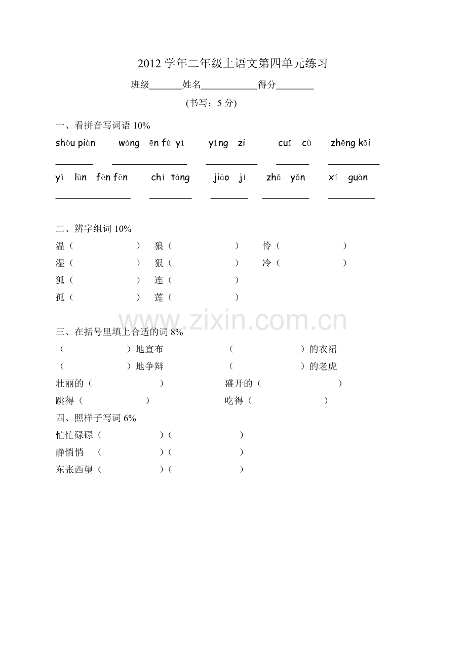 沪教版二年级上语文练习2012.doc_第1页