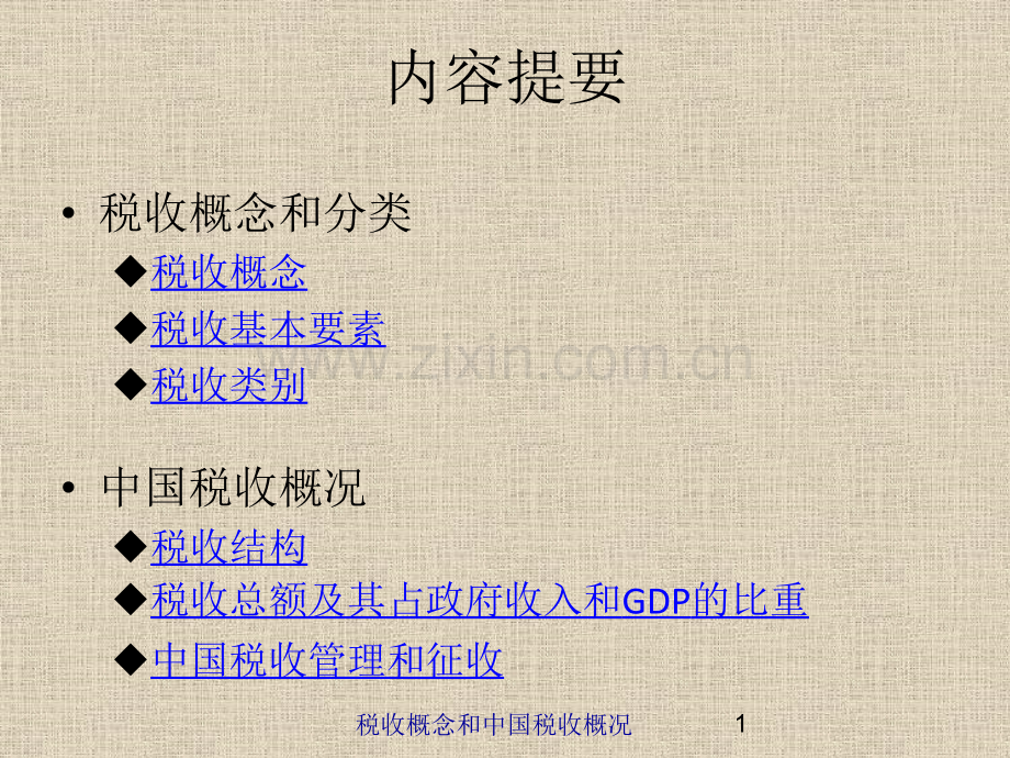 税收概念和中国税收概况.pptx_第1页