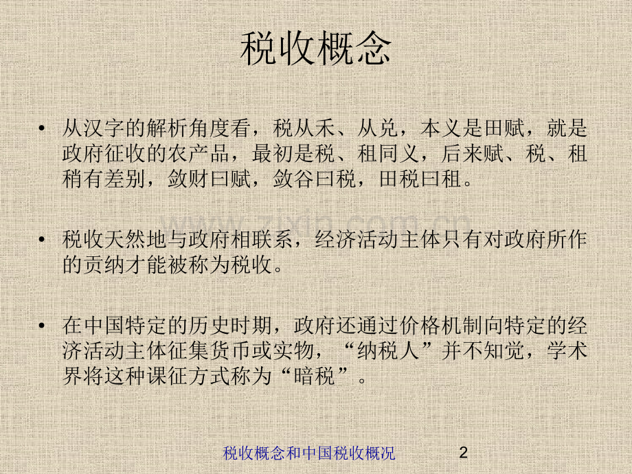 税收概念和中国税收概况.pptx_第2页