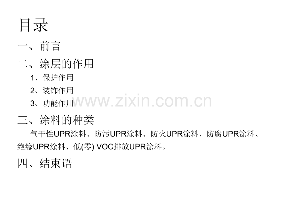 涂料的研究进展.pptx_第1页
