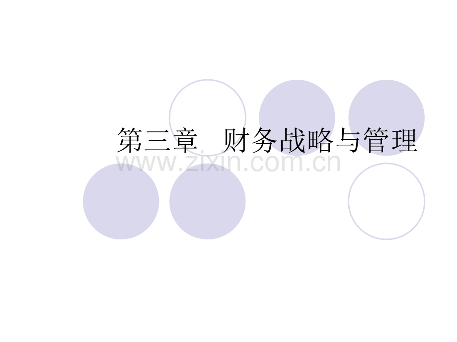 财务战略与管理.pptx_第1页