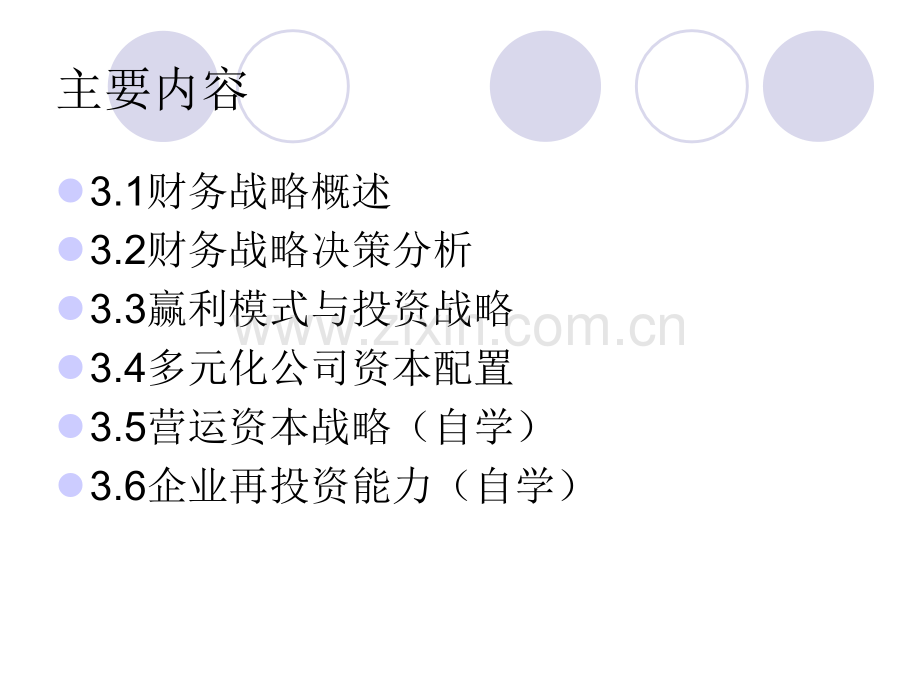财务战略与管理.pptx_第2页