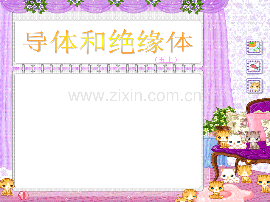 苏教版小学科学五年级上册32导体和绝缘体.pptx_第1页