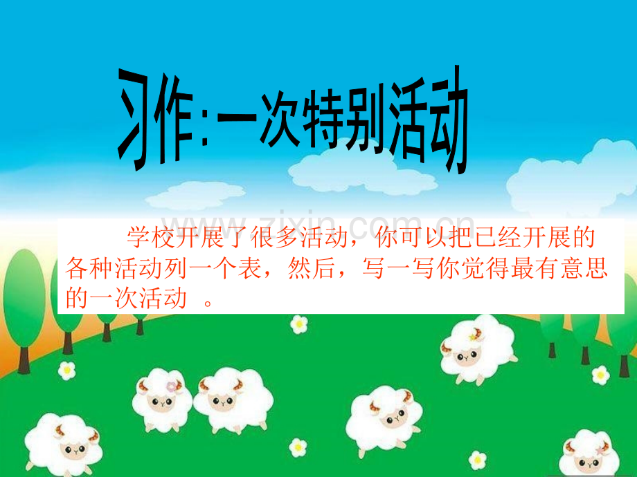 鄂教版语文四下作文指导一次特别活动.pptx_第1页