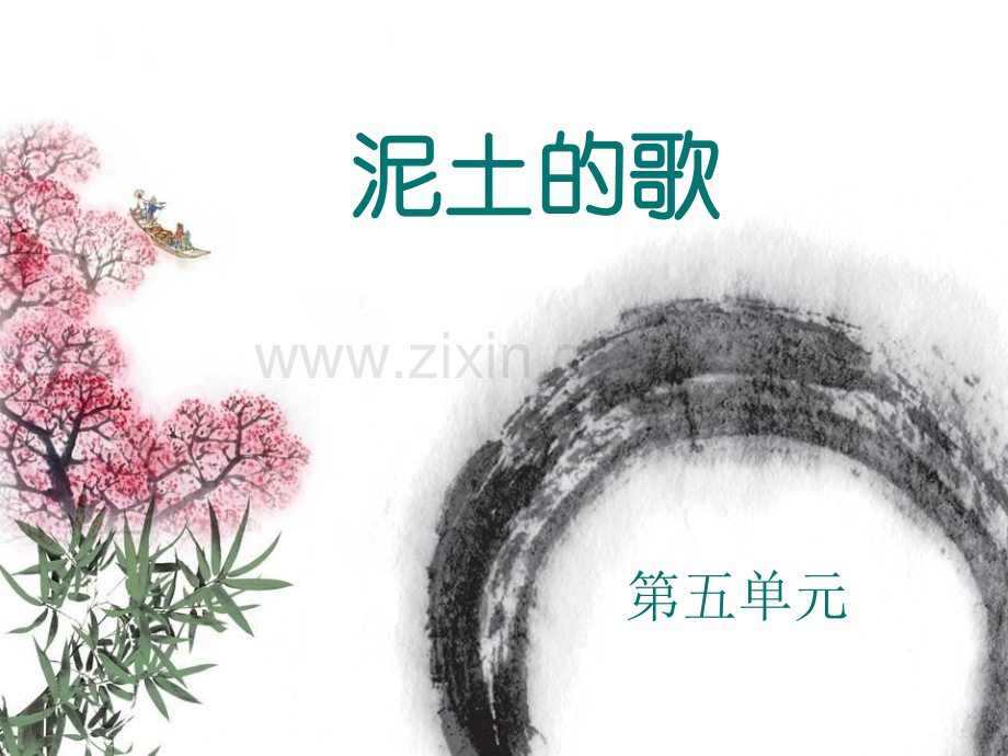 泥土的歌.pptx_第1页