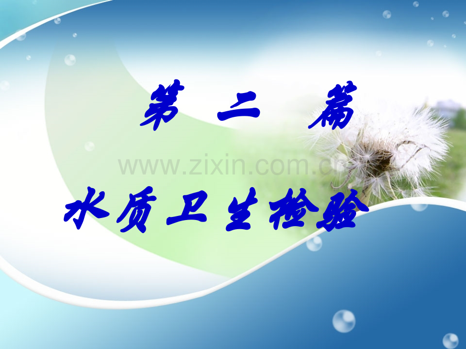 测溶解气体水样采样器和简易装置水质卫生检验.pptx_第1页