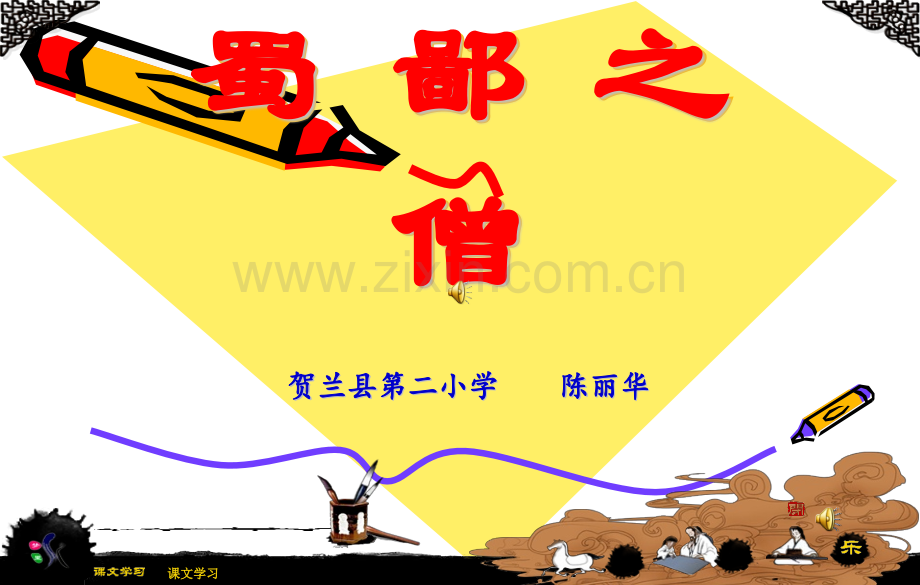 语文A版蜀鄙之僧课件.pptx_第1页