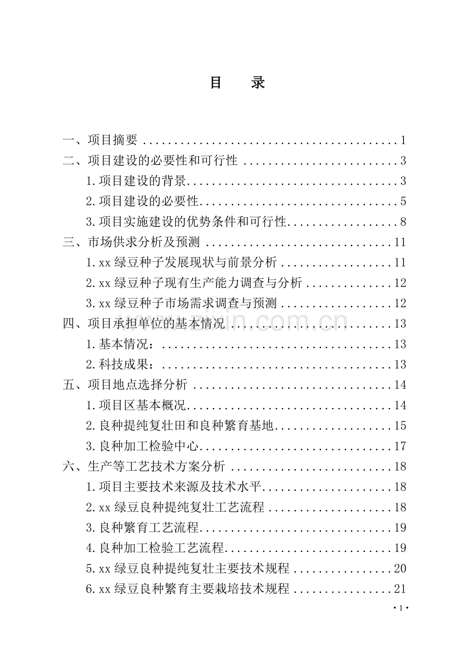 某县某绿豆生产基地项目建设可研报告.doc_第2页