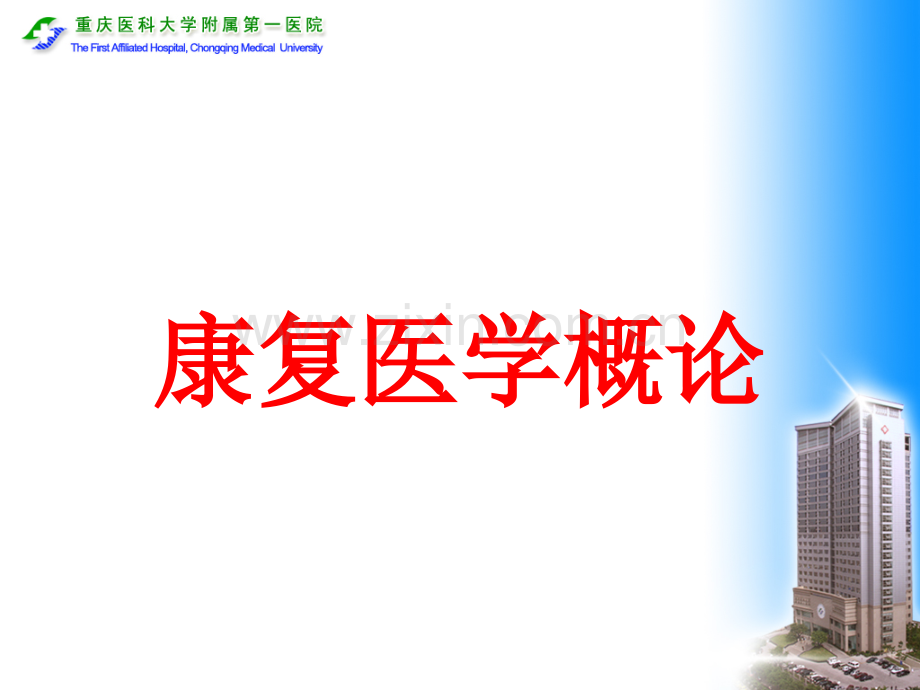 老年康复概论.pptx_第1页