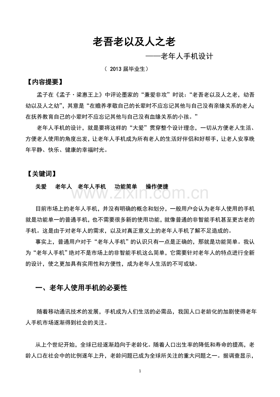 老年人手机界面设计毕业论文设计.doc_第1页