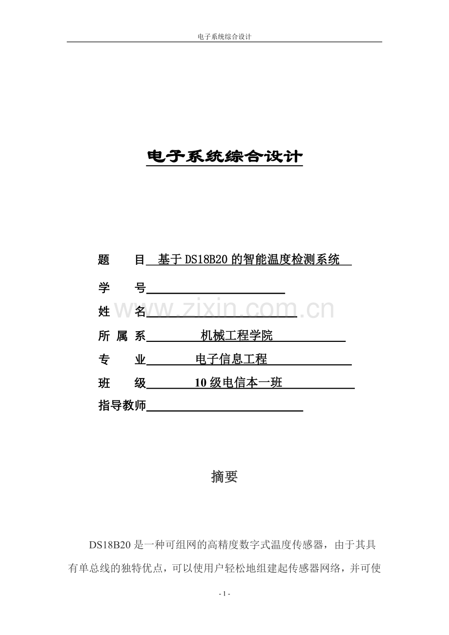 基于ds18b20的智能温度检测系统大学论文.doc_第1页