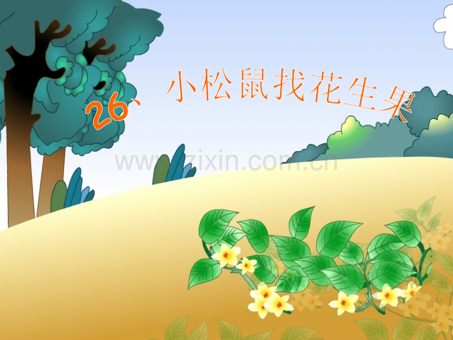 新苏教版语文一级下册小松鼠找花生果时.pptx_第2页