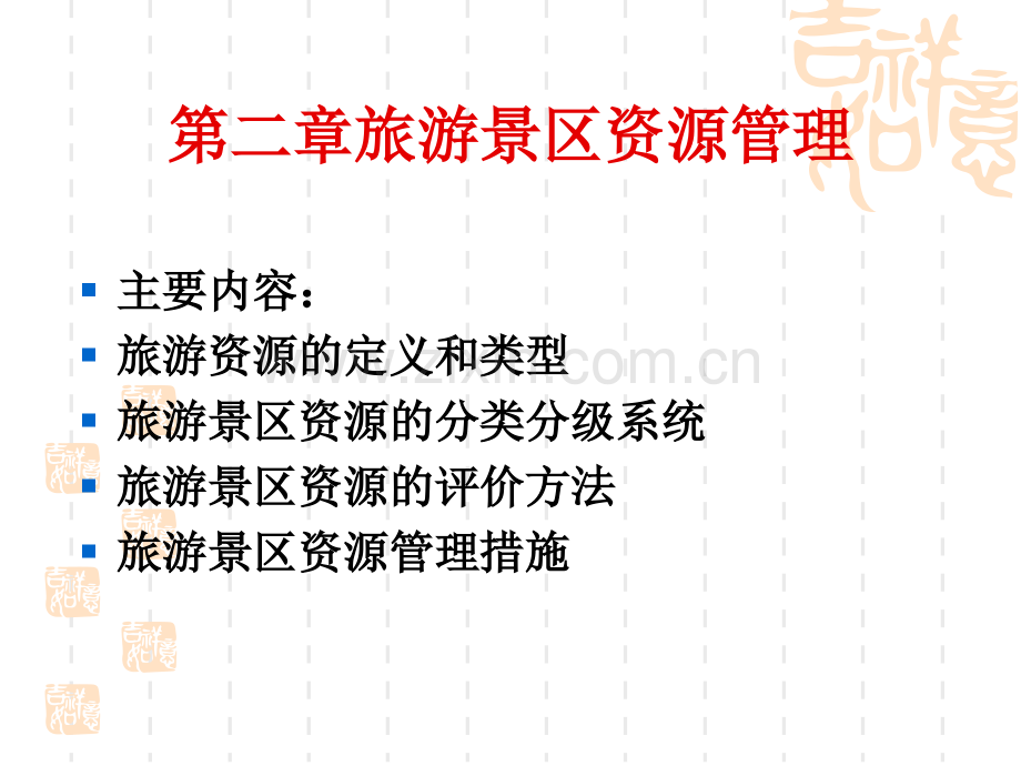 旅游景区资源管理.pptx_第1页