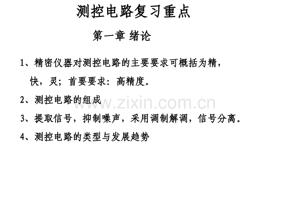 测控电路复习重点张国雄第三版.pptx_第1页