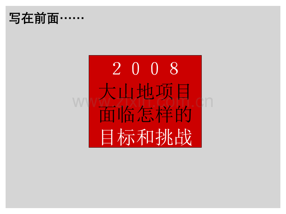 深圳中海地产营销策划.pptx_第1页