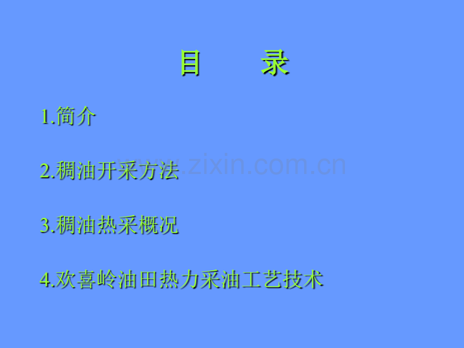 稠油热采及配套技术.pptx_第1页