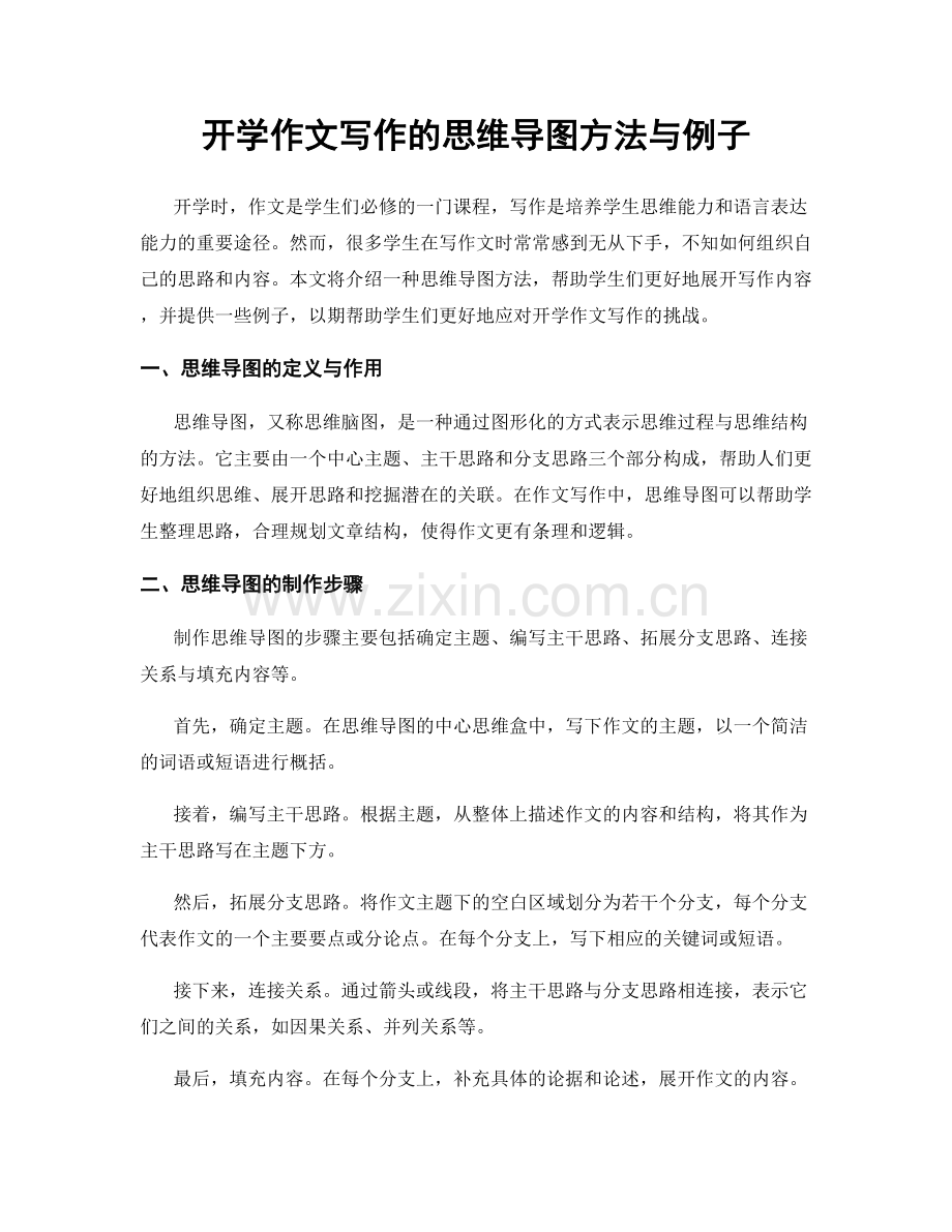 开学作文写作的思维导图方法与例子.docx_第1页