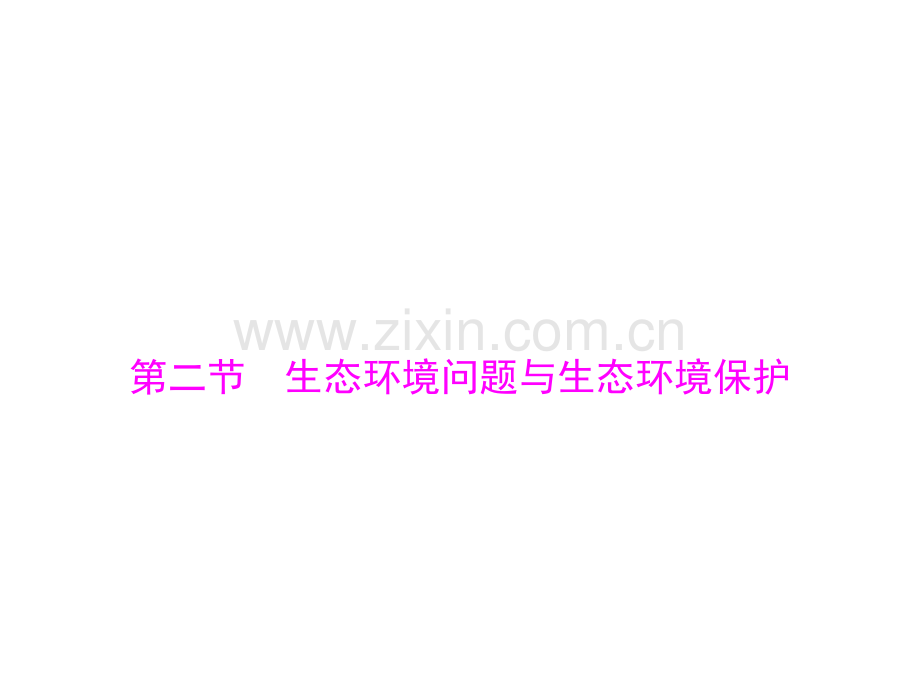生态环境问题与生态环境保护共27张.pptx_第1页