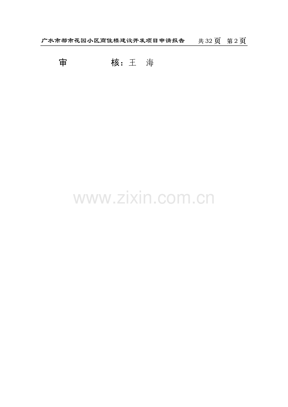 都市花园商住楼开发项目投资可行性研究报告.doc_第2页