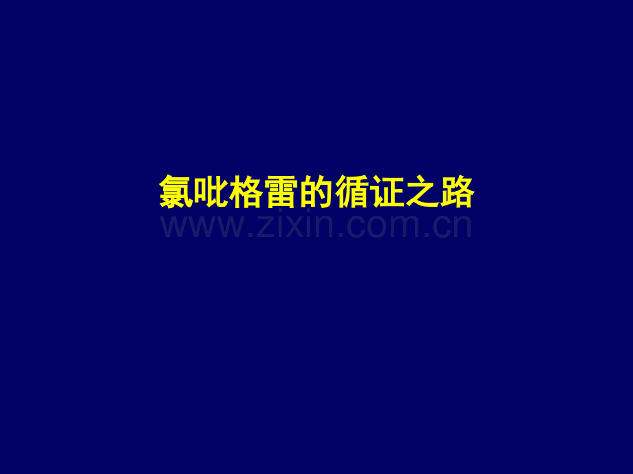 氯吡格雷的循证之路.pptx_第1页