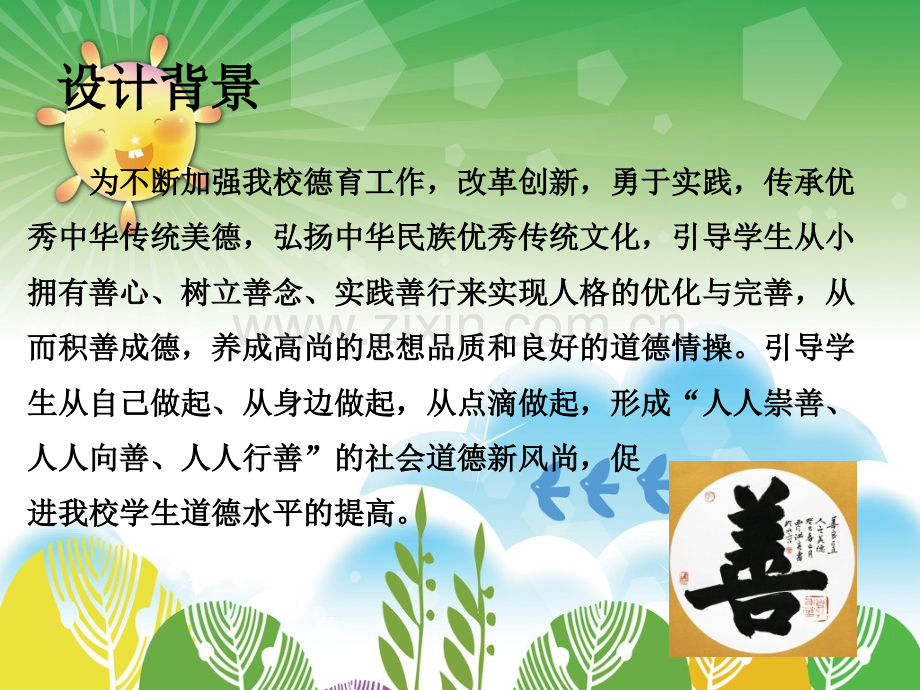 日行一善善行一生.pptx_第2页