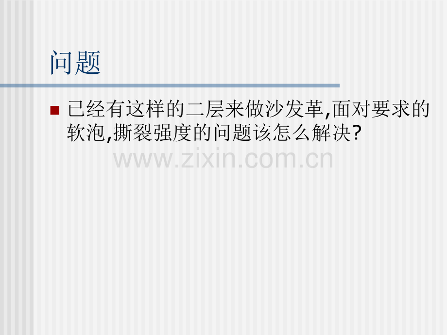牛皮二层沙发革增加撕裂强度的解决方法.pptx_第2页