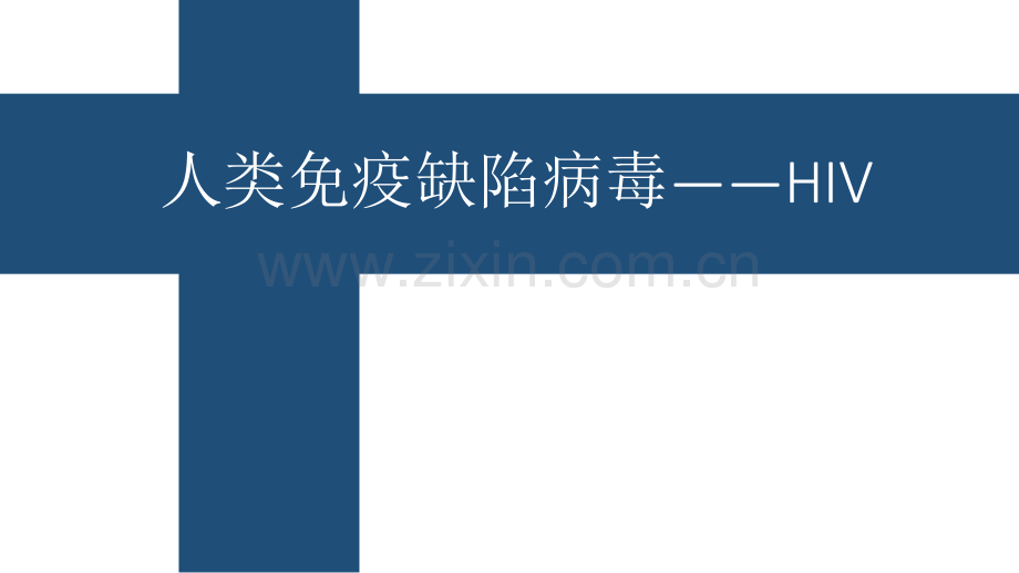 人体免疫缺陷病毒HIV--医学课件.pptx_第1页