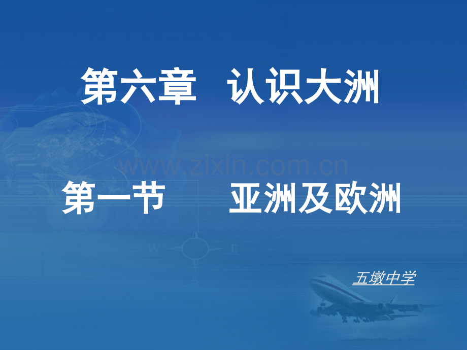 湘教地理亚洲和欧洲.pptx_第1页
