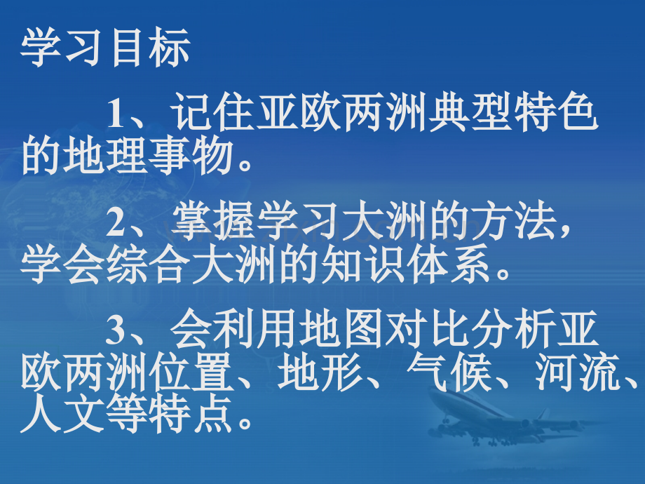 湘教地理亚洲和欧洲.pptx_第2页