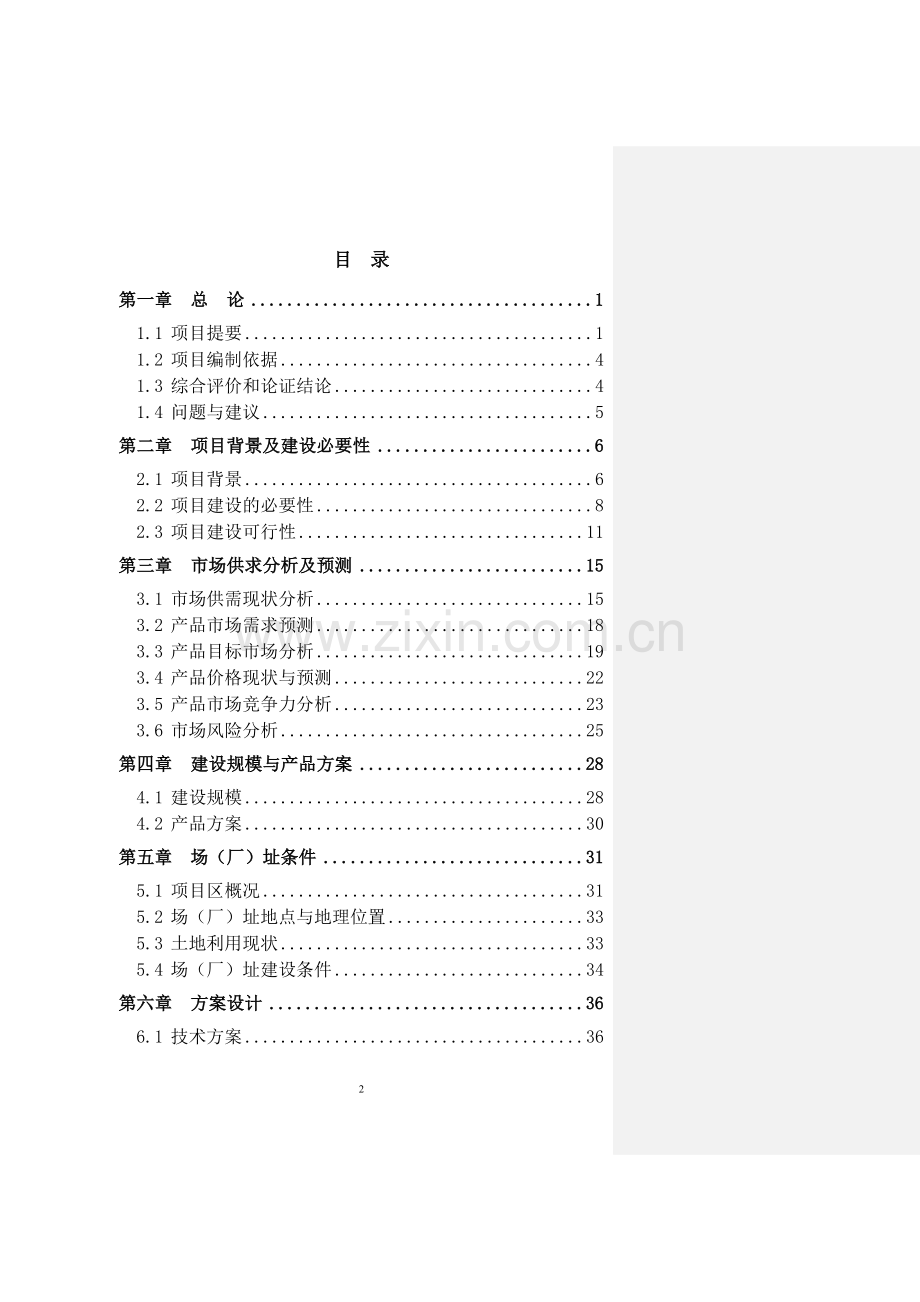 肉牛繁育育肥屠宰产业化示范建设项目可行性研究报告.doc_第2页