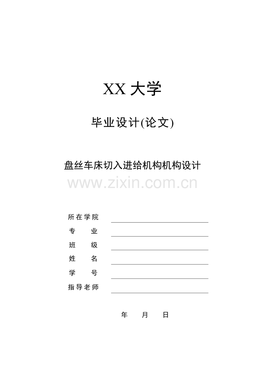 盘丝车床切入进给机构机构设计.doc_第1页