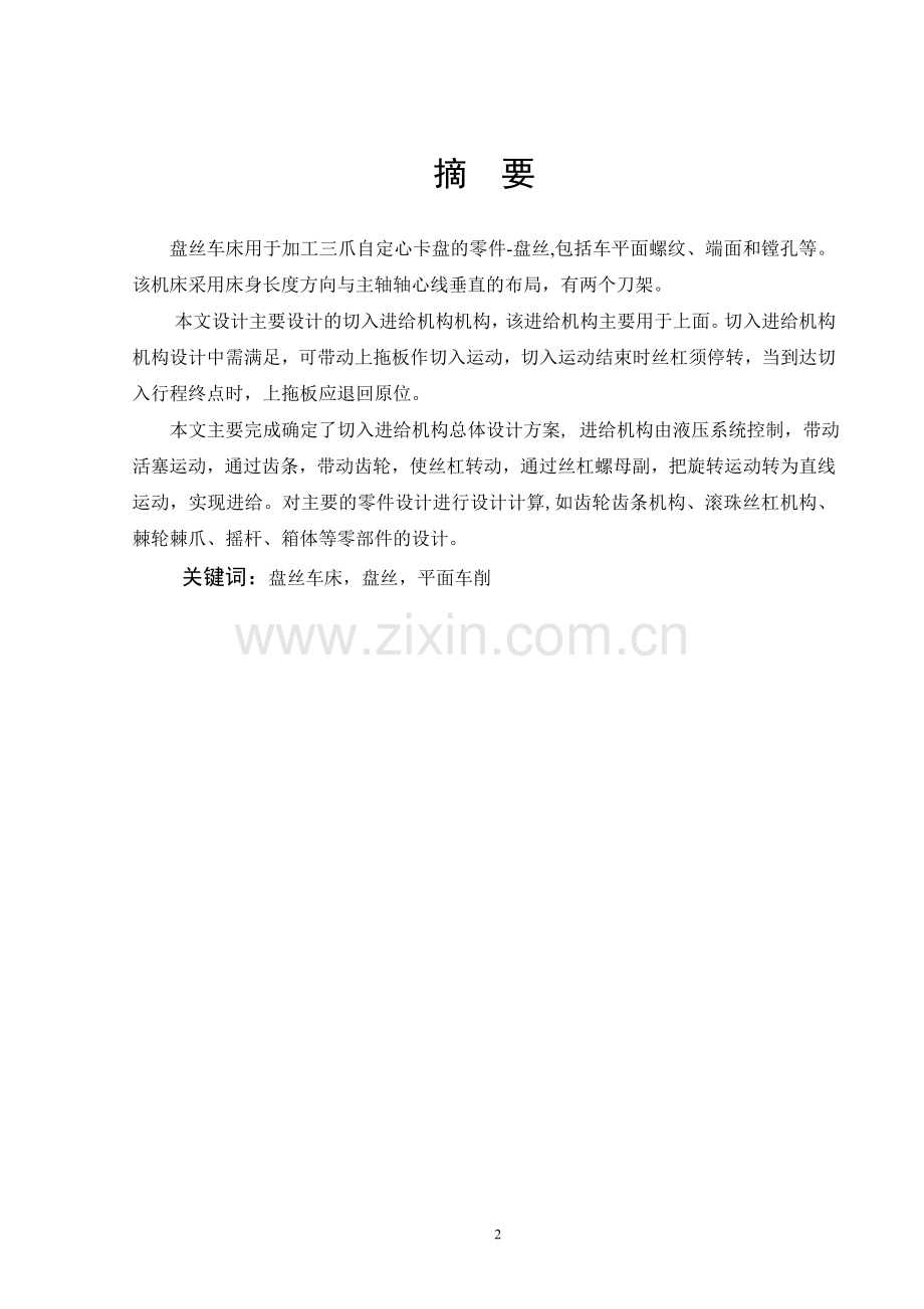 盘丝车床切入进给机构机构设计.doc_第2页