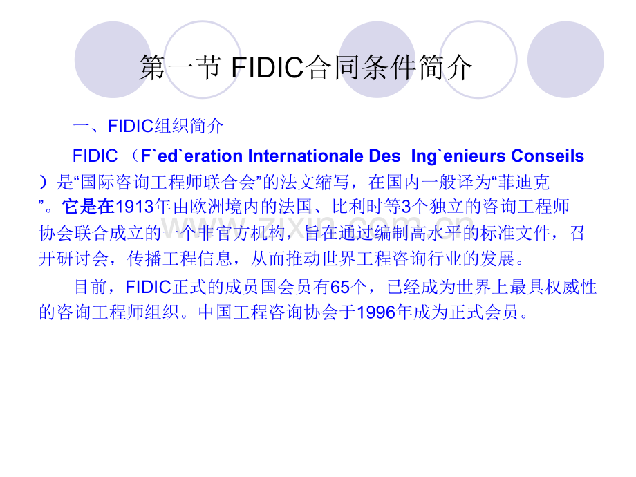 第6章-FIDIC土木工程施工合同条件..pptx_第1页