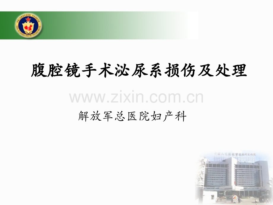 腹腔镜手术中泌尿系损伤的预防及处理北京讲诉.pptx_第1页