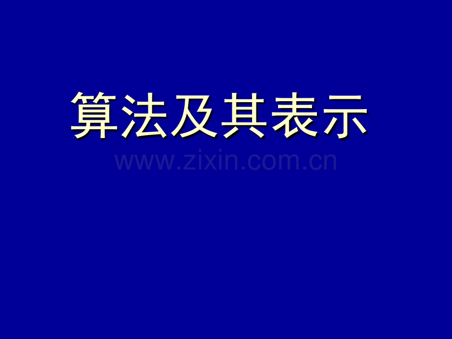算法和算法的表示备课.pptx_第1页