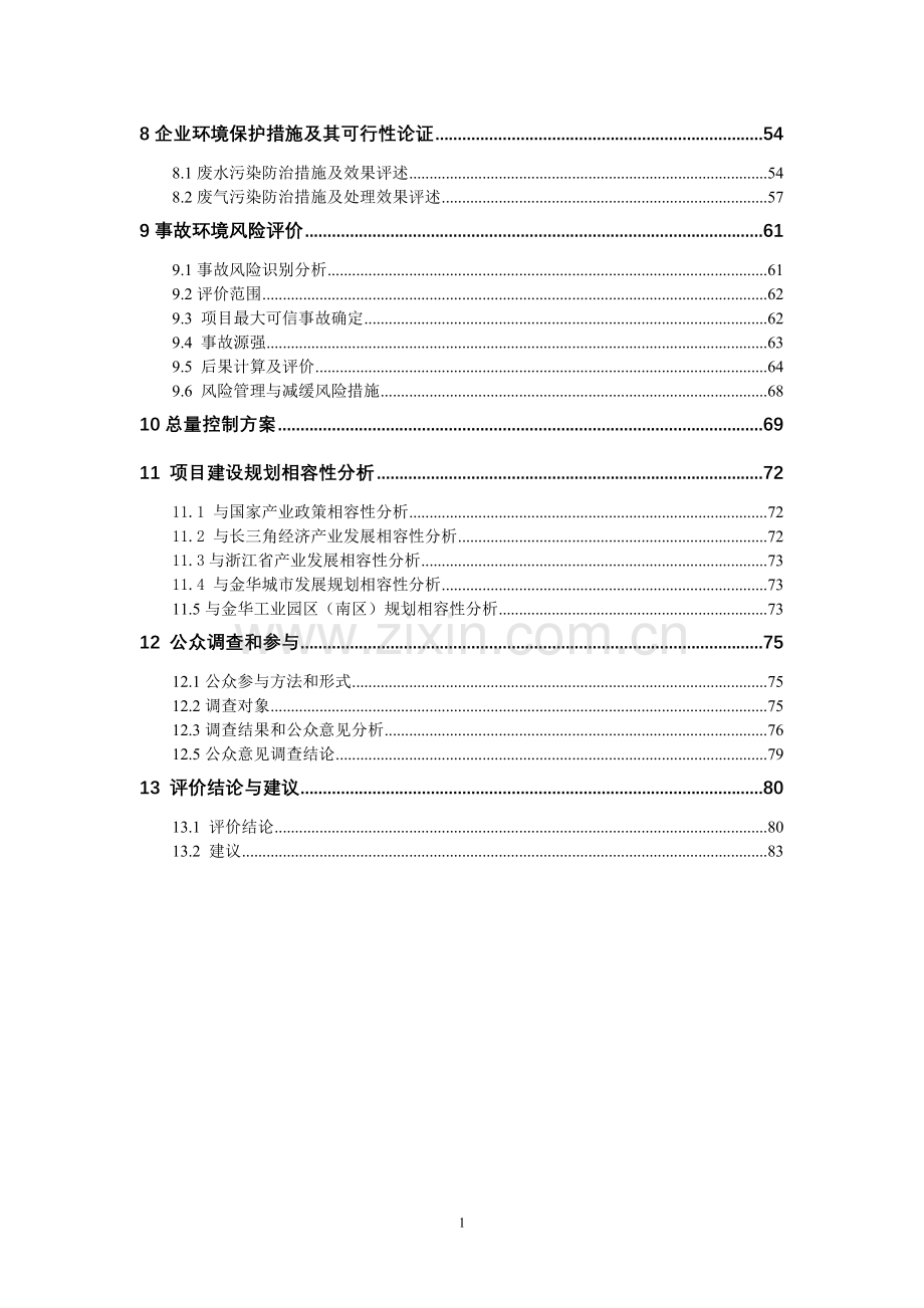 年产12万吨锦纶6功能性切片(聚酰胺)及差别化长丝工程建设环境影响评估报告.doc_第2页