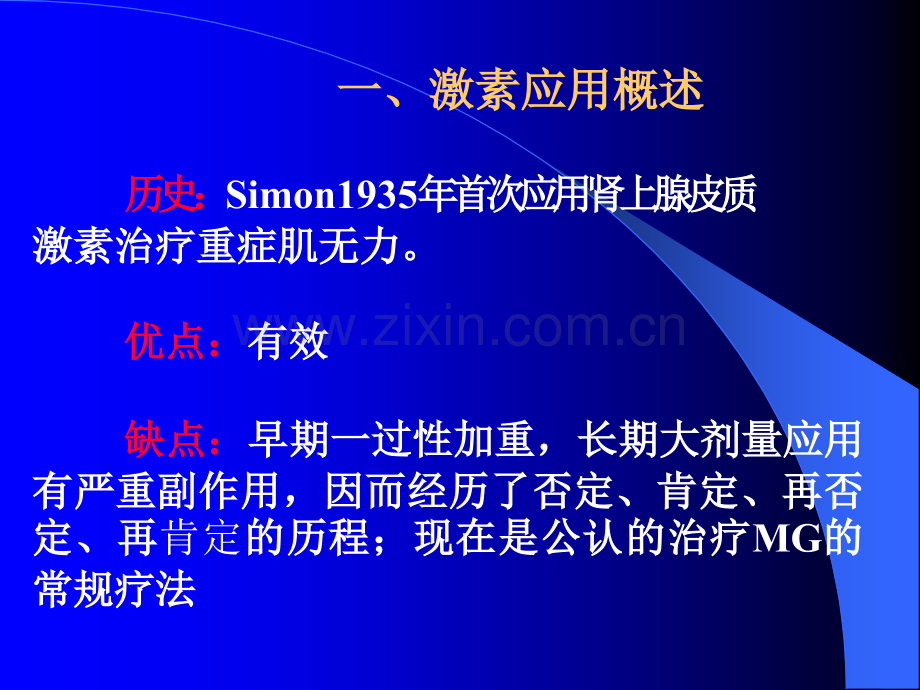 激素在重症肌无力中合理.pptx_第1页