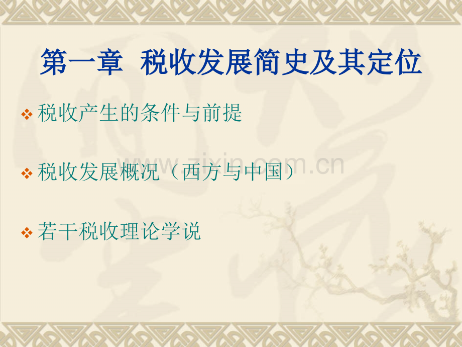 税收制度与企业税务策划资料.pptx_第2页