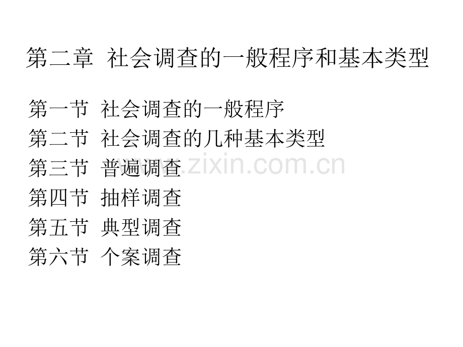 社会调查研究方法2程序和类型.pptx_第1页