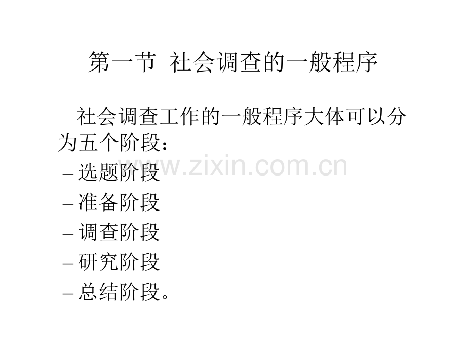 社会调查研究方法2程序和类型.pptx_第2页