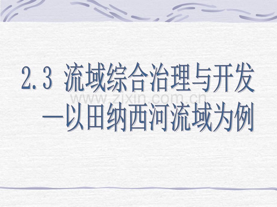 流域综合治理与开发以田纳西河为例000002.pptx_第2页