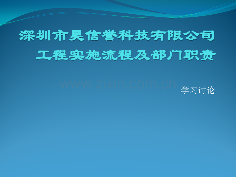 深圳市昊信誉科技有限公司工程实施流程.pptx_第1页