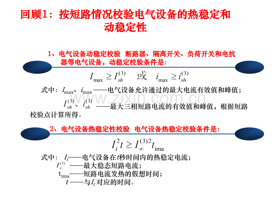 第14讲第五章--电气设备及导线电缆的选择.pptx_第1页